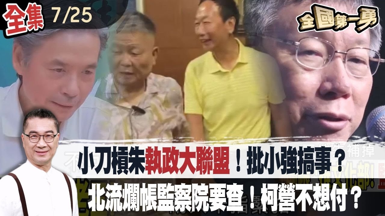 小刀槓朱"執政大聯盟"！批小強搞事？北流爛帳監察院要查！柯營不想付？